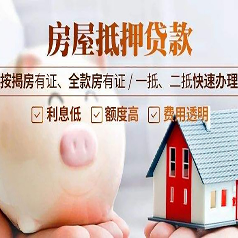 桥东房子抵押贷款时间|房产抵押贷款|放款快,期间长