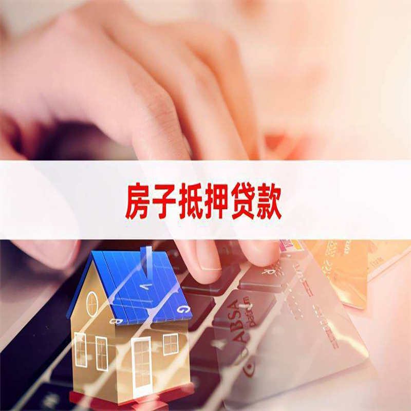 桥东房产抵押贷款优势|银行房屋抵押贷款|住房抵押贷款