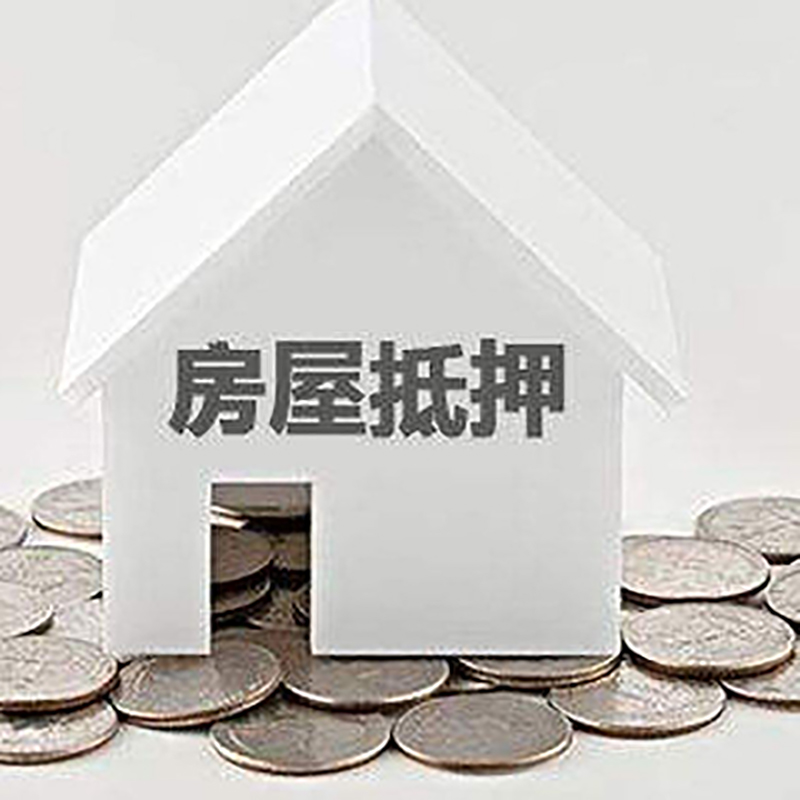 桥东房子抵押贷款利率|银行房产抵押贷款|住房抵押