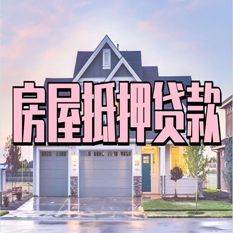 桥东房产抵押贷款额度|房屋抵押贷款|按揭房抵押贷款