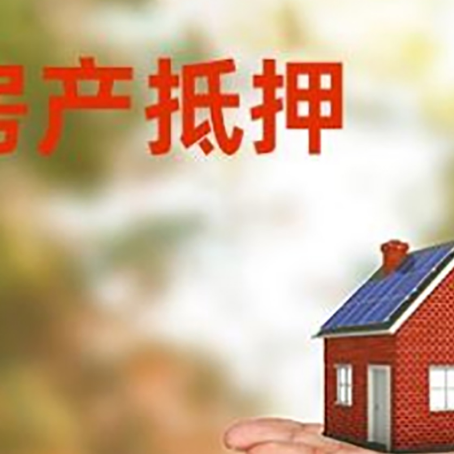 桥东房产抵押消费贷款的有哪些办理流程?