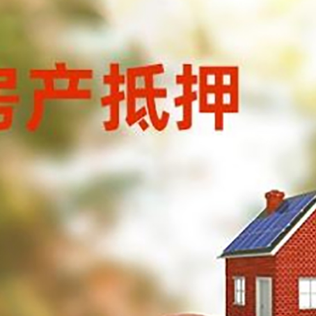 桥东房子抵押贷款可以选择哪些机构?