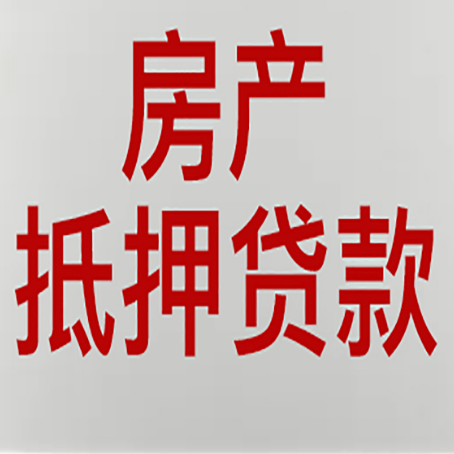 桥东房产抵押贷款需要什么材料和手续
